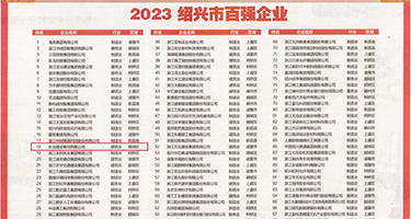 舔逼无码权威发布丨2023绍兴市百强企业公布，长业建设集团位列第18位